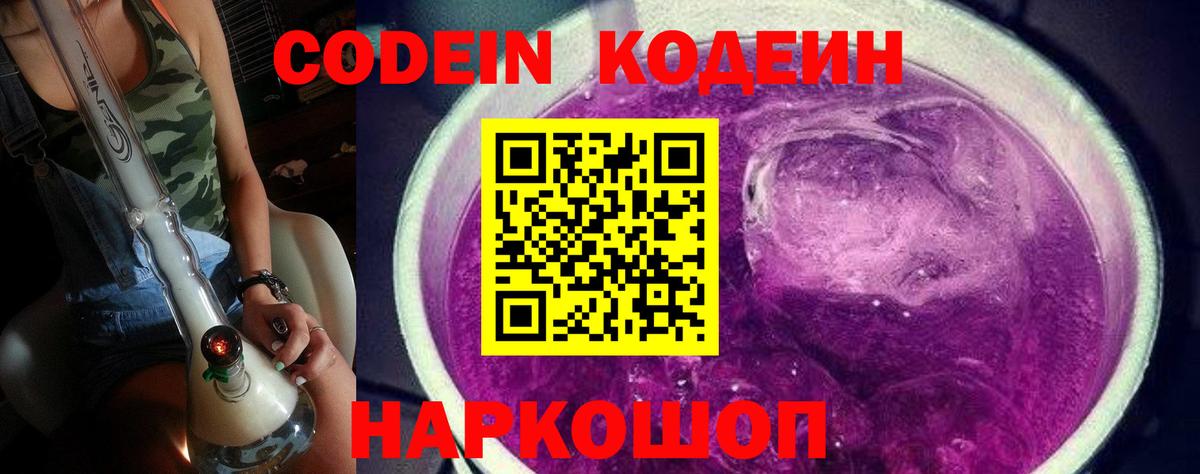 Кодеин Purple Drank  Вход с VPN  Codein Purple Drank  Казань 